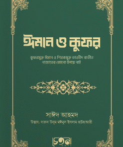 ঈমান ও কুফর