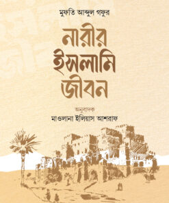 নারীর ইসলামি জীবন