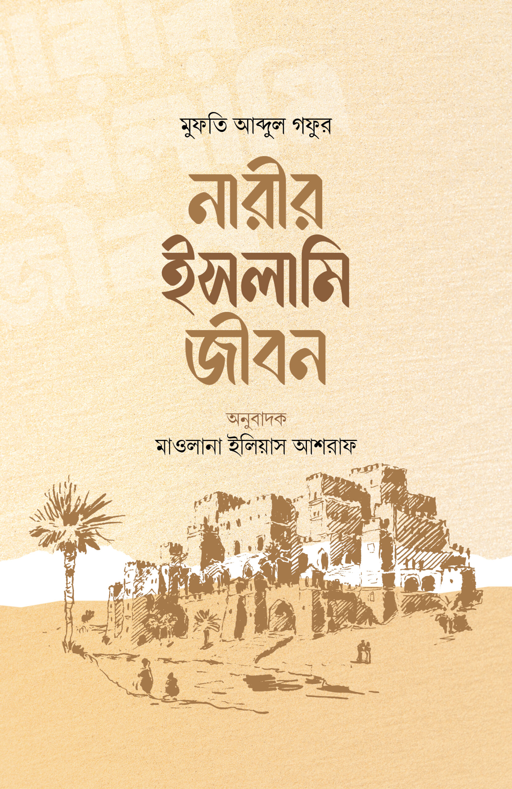 নারীর ইসলামি জীবন