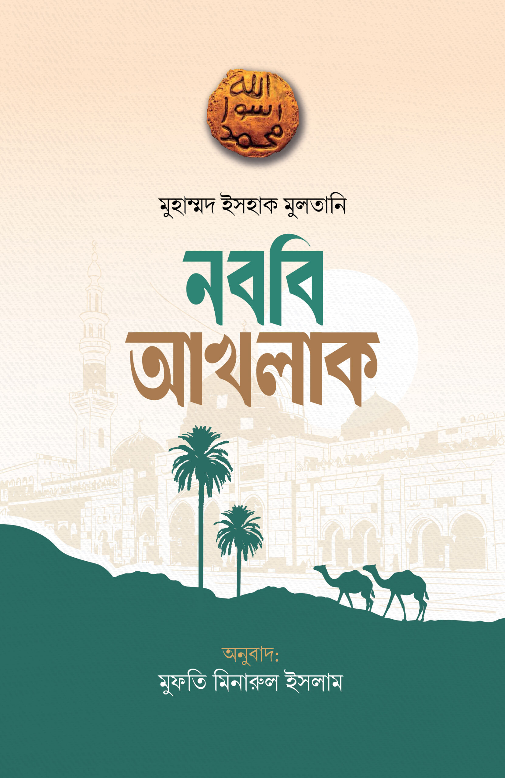 নববি আখলাক