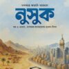 নুসুক (হজ ও ওমরাহ : মাসআলা-ইনফরমেশন-হ্যাকস-টিপস)