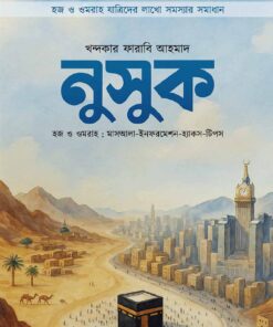 নুসুক (হজ ও ওমরাহ : মাসআলা-ইনফরমেশন-হ্যাকস-টিপস)