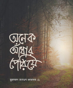 অনেক আঁধার পেরিয়ে
