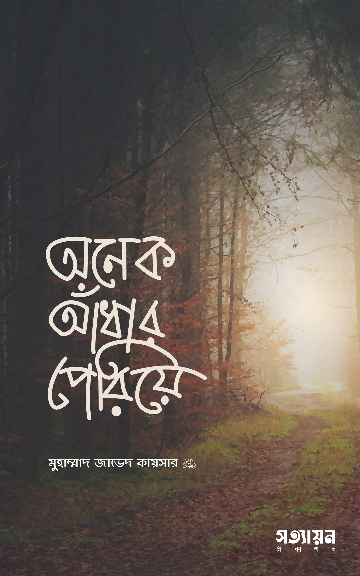অনেক আঁধার পেরিয়ে