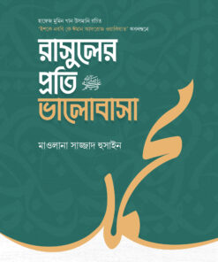 রাসুলের প্রতি ভালোবাসা
