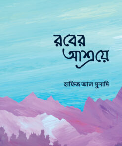 রবের আশ্রয়ে