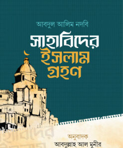 সাহাবিদের ইসলাম গ্রহণ