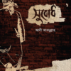 সুবোধ