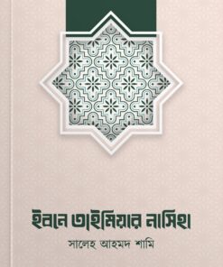 ইবনে তাইমিয়ার নাসিহা