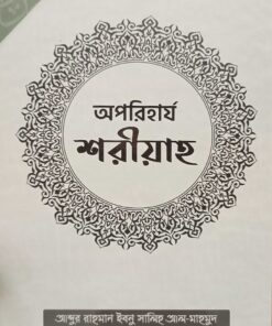 অপরিহার্য শরীয়াহ