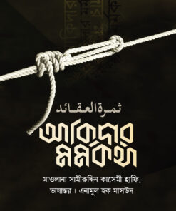 আকিদার মর্মকথা