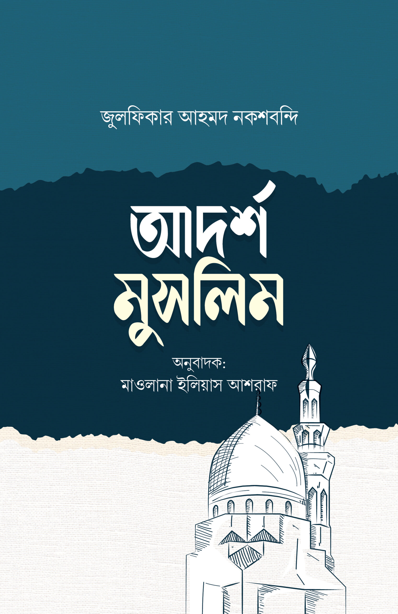 আদর্শ মুসলিম