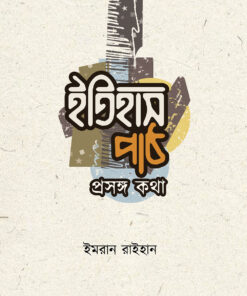 ইতিহাস পাঠ: প্রসঙ্গ কথা
