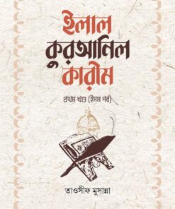 ইলাল কুরআনিল কারীম – ১ম খন্ড (ইসম পর্ব)