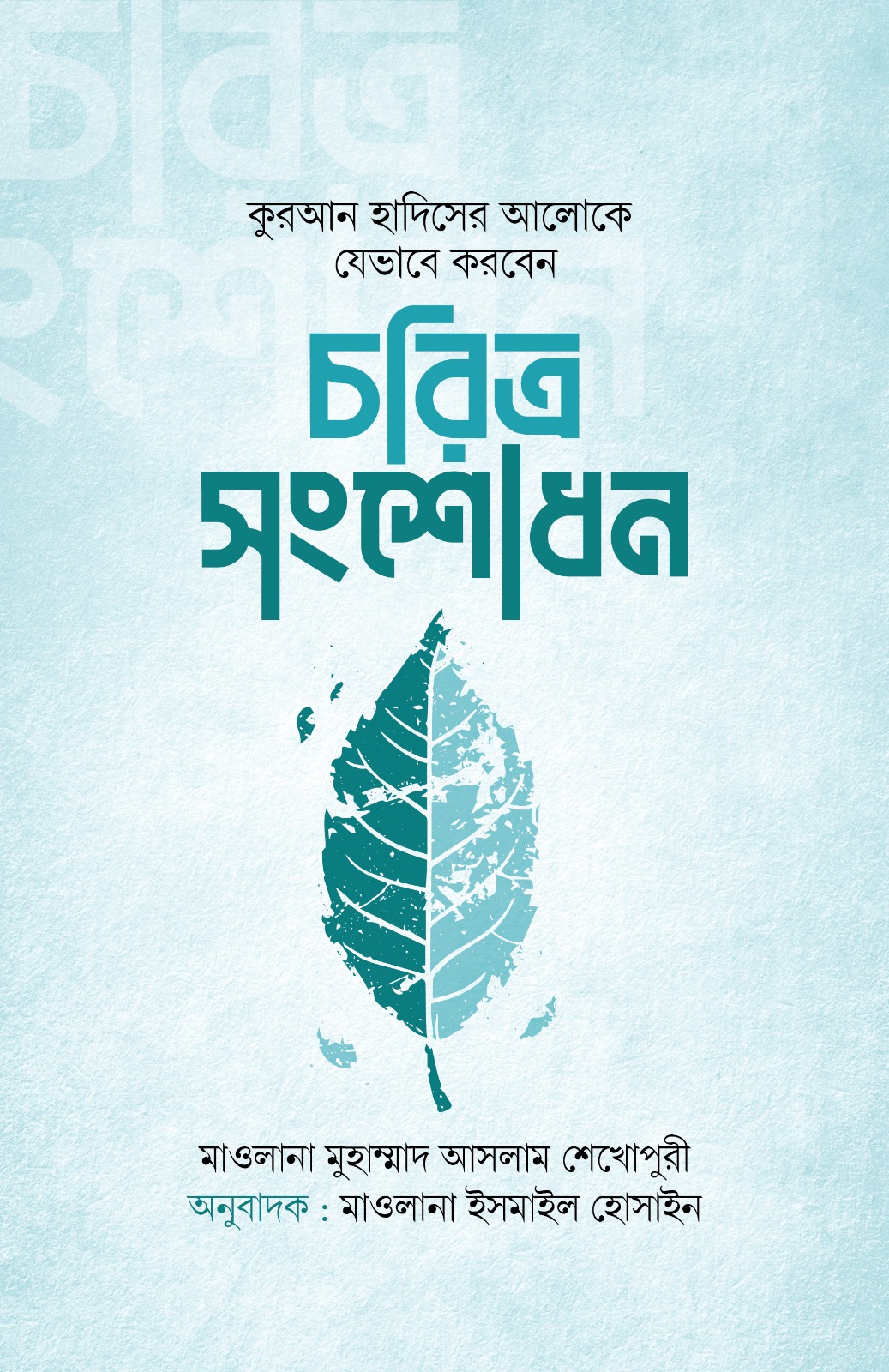 চরিত্র সংশোধন