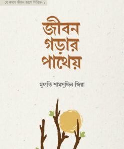 জীবন গড়ার পাথেয়