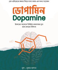ডোপামিন : ইসলামের আলোকে ডিজিটাল প্রতারণাময় যুগে মানব-হৃদয়ের চিকিৎসা