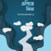 নিজেকে এগিয়ে নিন