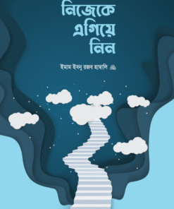 নিজেকে এগিয়ে নিন