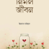 নির্মল জীবন