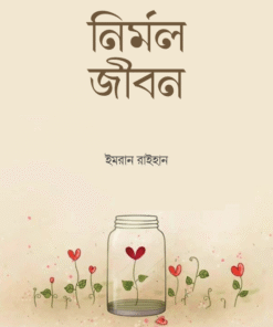 নির্মল জীবন