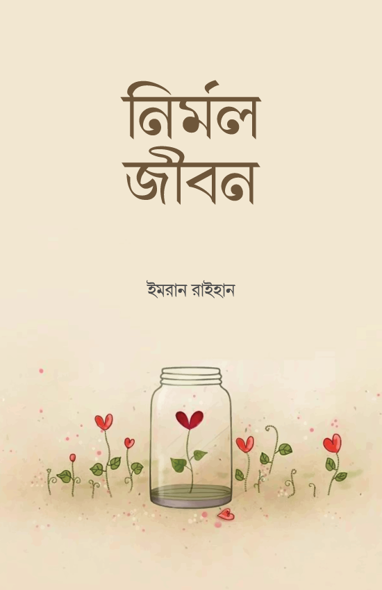 নির্মল জীবন