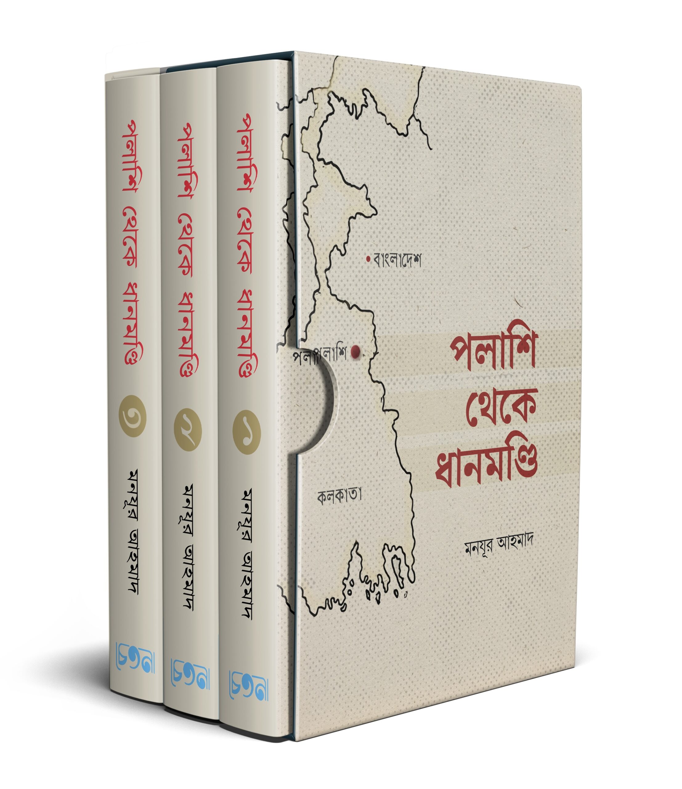 পলাশি থেকে ধানমণ্ডি (৩ খণ্ড)