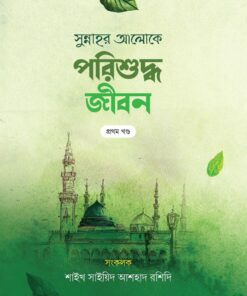 প্রজ্ঞাময় পরিশুদ্ধ জীবন (দুই খন্ড)