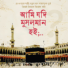 আমি যদি মুসলমান হই;,,