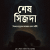 শেষ সিজদা : সিজদায় মৃত্যুবরণ করেছেন যেসব মনীষী