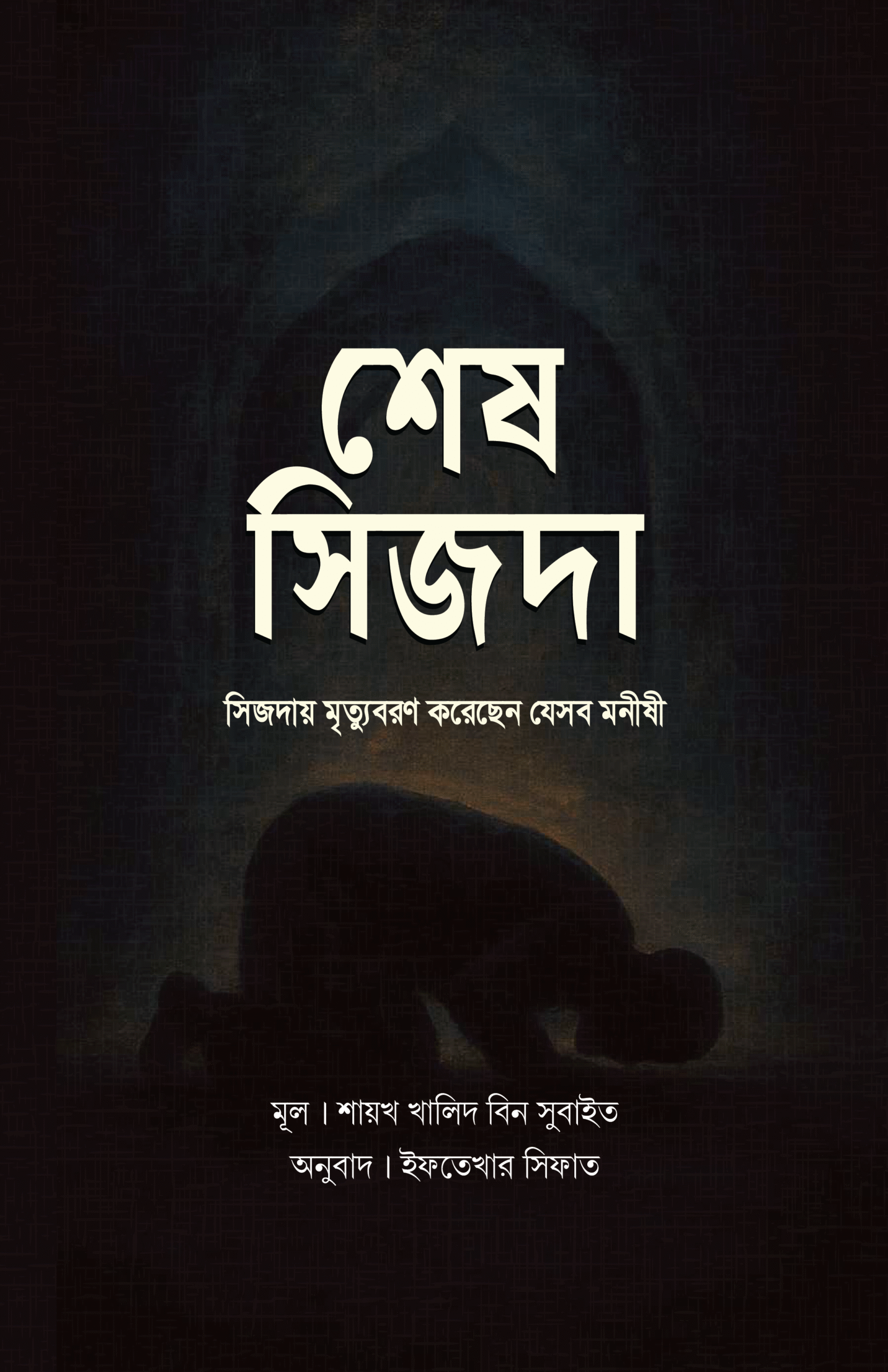 শেষ সিজদা : সিজদায় মৃত্যুবরণ করেছেন যেসব মনীষী
