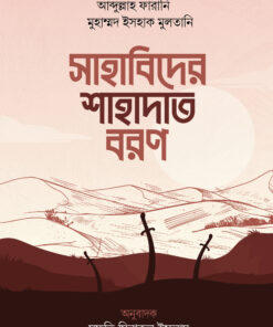 সাহাবিদের শাহাদাত বরণ