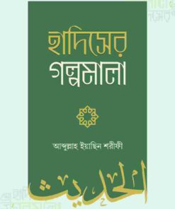 হাদিসের গল্পমালা