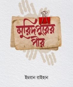 মুরিদপুরের পীর