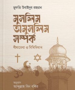 মুসলিম অমুসলিম সম্পর্ক সীমারেখা ও বিধিবিধান