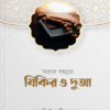 সকাল সন্ধ্যার যিকির ও দুআ