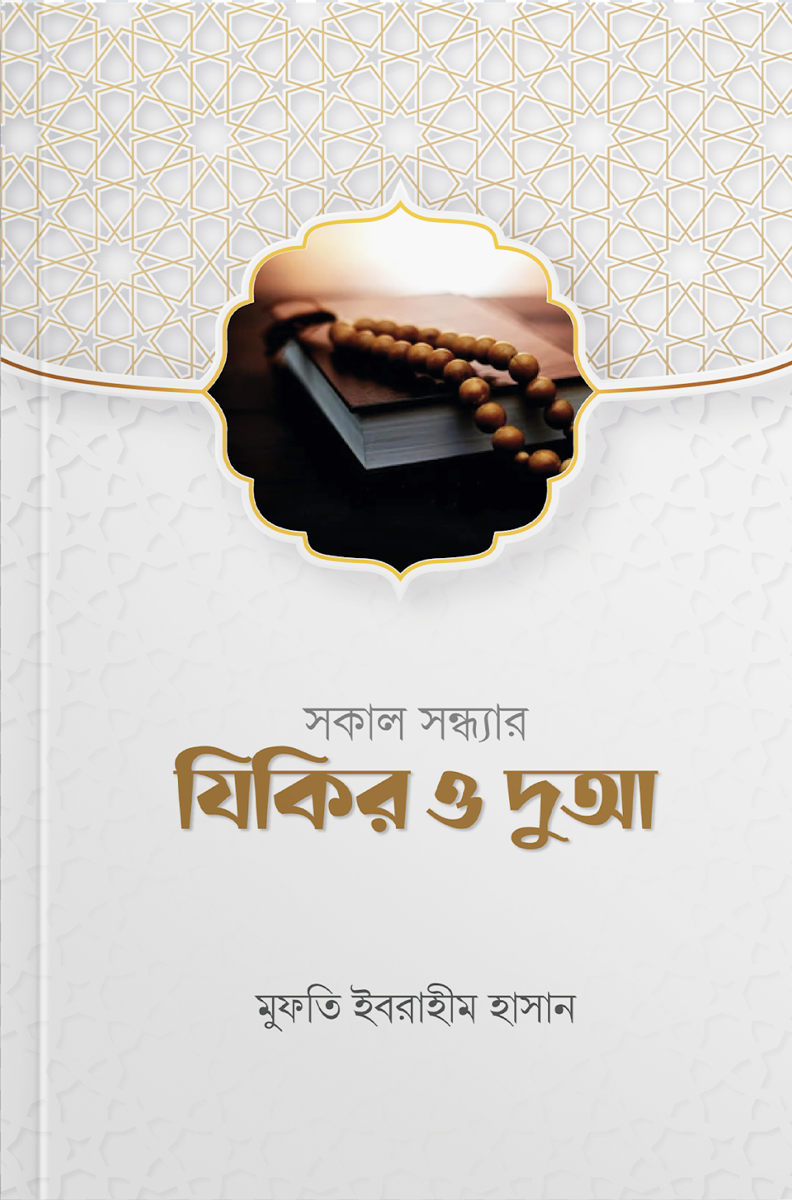 সকাল সন্ধ্যার যিকির ও দুআ