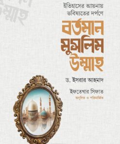 বর্তমান মুসলিম উম্মাহ