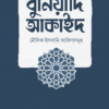 বুনিয়াদি আকাইদ (মৌলিক ইসলামি আকিদাসমূহ)