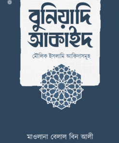 বুনিয়াদি আকাইদ (মৌলিক ইসলামি আকিদাসমূহ)