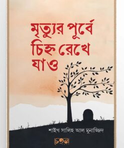 মৃত্যুর পূর্বে চিহ্ন রেখে যাও