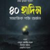 ৪০ হাদীস সামাজিক শক্তি অর্জন