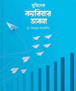 মুমিনের ক্যারিয়ার ভাবনা