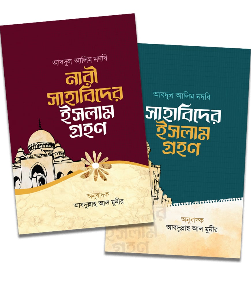 নারী ও পুরুষ সাহাবিদের ইসলাম গ্রহণ