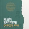 বাঙালি মুসলমানের শেকড়ের কথা