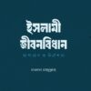 ইসলামী জীবনবিধান : মাসায়েল ও নির্দেশনা