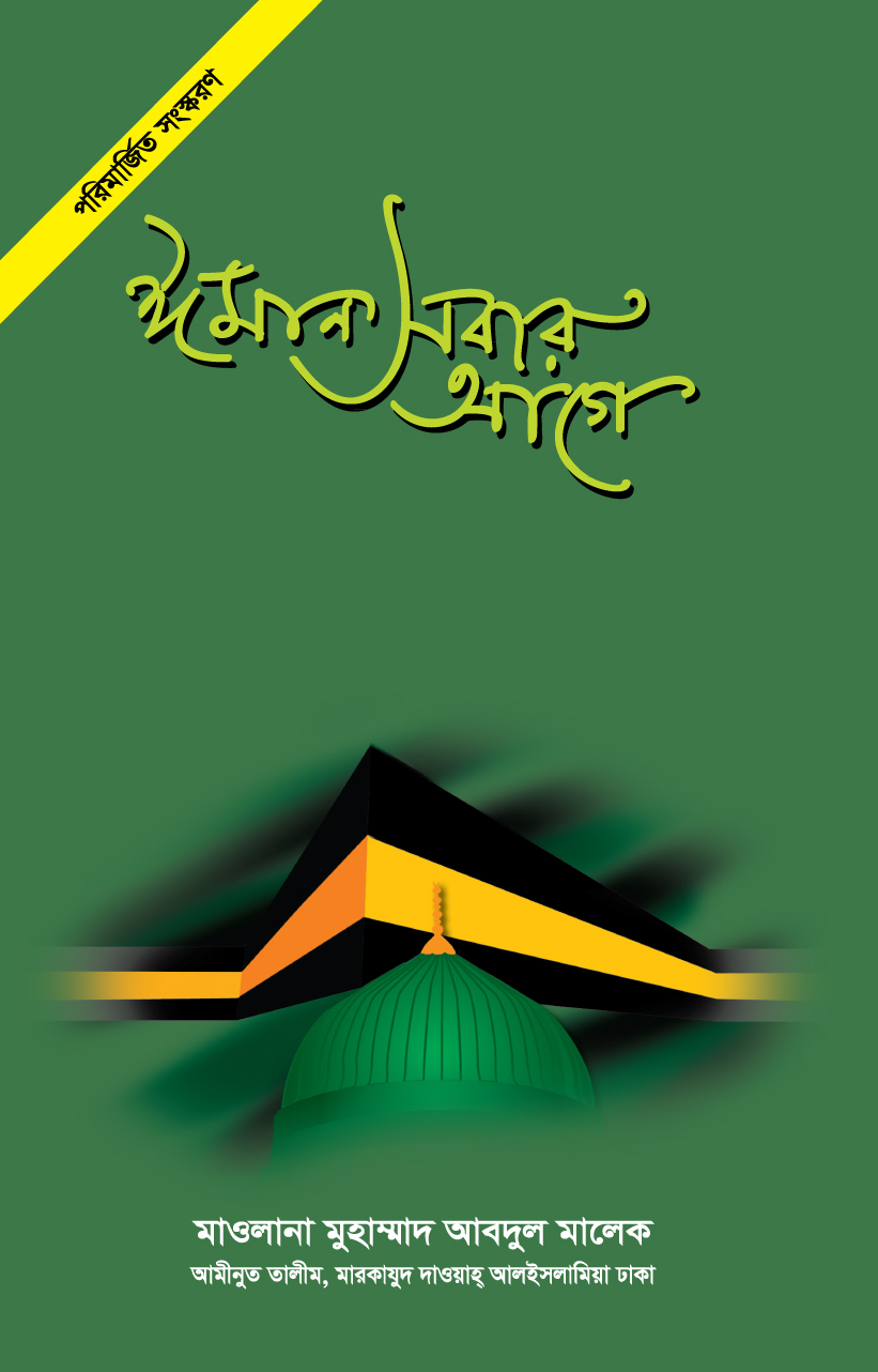 ঈমান সবার আগে