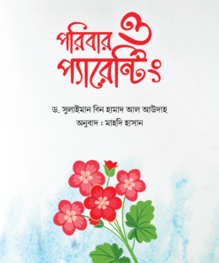 পরিবার ও প্যারেন্টিং