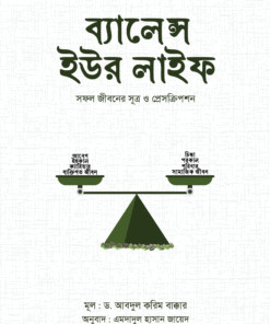 ব্যালেন্স ইউর লাইফ : (সফল জীবনের সূত্র ও প্রেসক্রিশন)