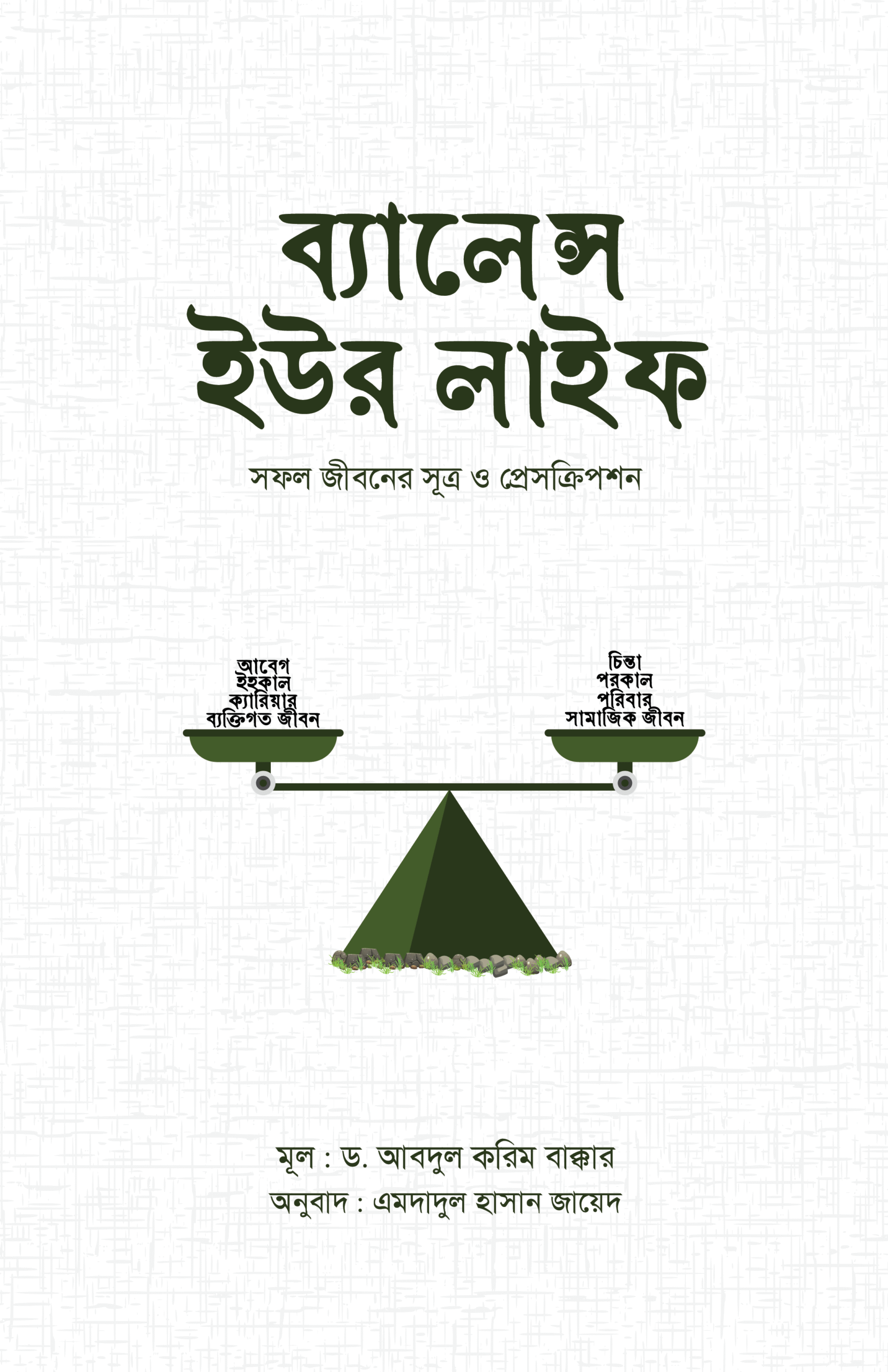 ব্যালেন্স ইউর লাইফ : (সফল জীবনের সূত্র ও প্রেসক্রিশন)